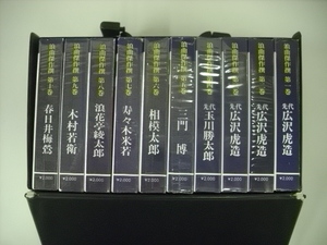 ■10巻セット カセットテープ　浪曲傑作撰 / 先代広沢虎造 先代玉川勝太郎 三門博 相模太郎 寿々木米若 春日井梅鶯