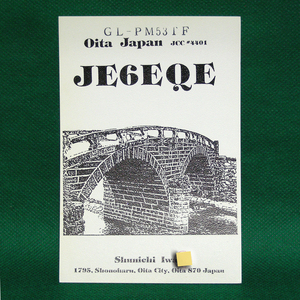 ◆レトロ交信証【眼鏡橋フォトコラージュ ベリカート】大分県のアマチュア無線局/受信証明書 記入済QSLカード１枚 [c27]