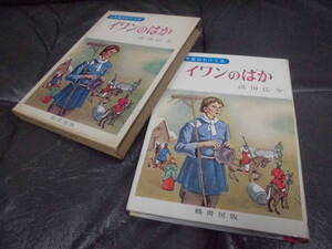 ★1961年・昭和36年発行★箱付き「世界童話名作全集　イワンのばか 」（トルストイ作）　浜田広介 編 　鶴書房　（段ボール保管）