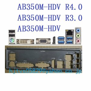 純正 ASRock AB350M-HDV R3.0 AB350M-HDV R4.0 マザーボード対応修理交換用 I/Oパネル バックパネル