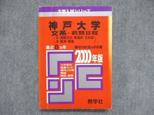 UC85-074 教学社 大学入試シリーズ 赤本 神戸大学 文系-前期日程（文/国際文化/発達科-文科系/法/経済/経営）2000年版 020m1D