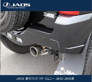 JAOS 牽引フック リヤ ジムニー JB33/JB43系