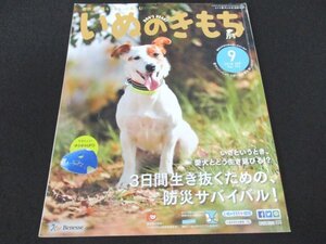 本 No1 01718 いぬのきもち 2018年9月号 吠え問題 殺処分ゼロへの願い 愛犬を捨てるのですか? ORALCARE 隠れアレルギー ゆらゆらUFO 哀愁犬