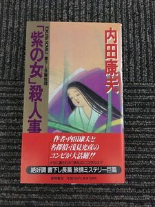 「紫の女(ひと)」殺人事件 (トクマ・ノベルズ) / 内田 康夫