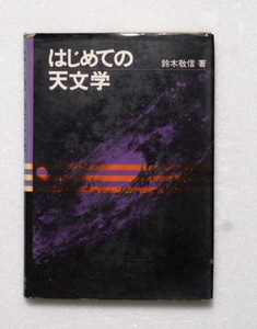 はじめての天文学　鈴木敬信著　誠文堂新光社刊