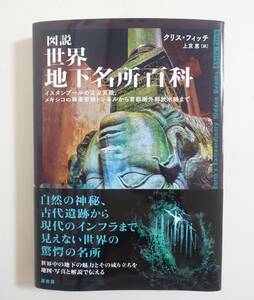 『図説 世界地下名所百科』原書房 2021年初版 帯付 イスタンブールの沈没宮殿、メキシコの麻薬密輸トンネル 世界種子貯蔵庫