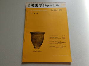 考古学ジャーナル No.62 1971年11月号 熱ルミネッセンス法による年代測定