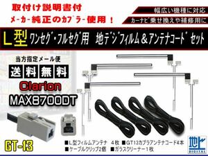 新品　送料無料/地デジフィルムアンテナ＋GT13地デジアンテナコード4本セット フルセグ 乗せ換え補修用 高品質　クラリオンAF74-MAX8700DT