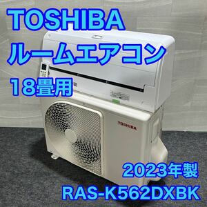 東芝 18畳用 ルームエアコン 大晴快 RAS-K562DXBK 2023年製 高年式 格安 d1774 大型エアコン リビング ダイニング