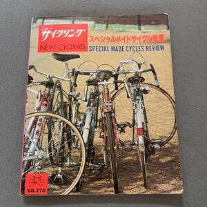 ニューサイクリング☆1979年5月臨時増刊号☆スペシャルメイドサイクル総覧☆No.175★グランヴェロ☆ルネルス☆ザミヤタ☆ロードバイク