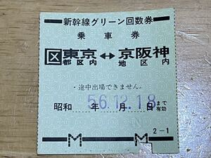 ★☆切符 新幹線グリーン回数券乗車券 国鉄 昭和☆★