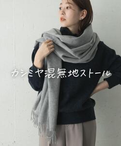 ★美品◆アーバンリサーチロッソ◆カシミヤ混無地ストールGR