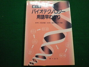 ■絵ときバイオテクノロジー用語早わかり　太田次郎ほか　オーム社　1989年■FAIM2022012406■