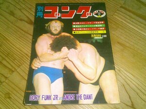 別冊ゴング 1976/9：アンドレ-ドリー：馬場vsロビンソン：猪木vsシン