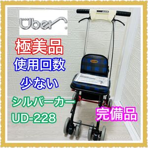 即決 使用10回未満 極美品 ユーバー産業 アップダウン UD-288 シルバーカー 完備品 送料込み 7200円お値引きしました 早い者勝ち 手洗い済