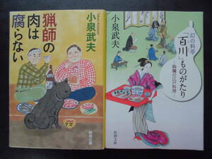 「小泉武夫」（著） ★猟師の肉は腐らない／幻の料亭「百川」ものがたり★　以上２冊　初版（希少）　平成29／令和元年度版　新潮文庫