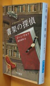 ジーン・ウルフ 書架の探偵 初版