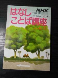 NHK　はなしことば講座　1986年4月～9月　/　日本放送出版協会　/　NHKアナウンス室　/　昭和61年4月1日発行　雑誌