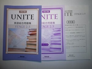 改訂版 UNITE 英語総合問題集 STAGE 2.5　数研出版　別冊解答編付属