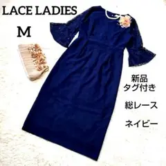 【新品】LACE LADIES フォーマルワンピース 総レース 濃紺 M