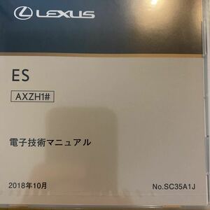 電子技術マニュアル　レクサス　ES AXZH1#