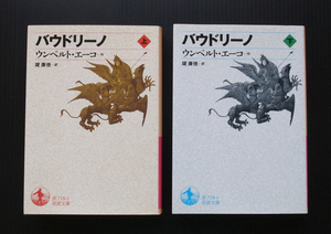 岩波文庫●ウンベルト・エーコ「バウドリーノ」上下2冊●美品