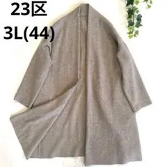 美品✨23区 ロングコート ダブルフェイス ノーカラー 大きいサイズ 2XL