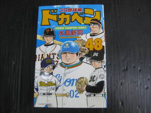 ドカベン・プロ野球編　48　巻　水島新司　平成15.8.15初版　6c7a