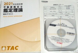 ★TAC　2021　不動産鑑定士　鑑定理論　基本講義　DVD★ 