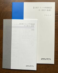 スタディサプリ 新品未使用！スタディサプリ　中3 数学 【定期テスト対策講座】& 解答　☆テキスト