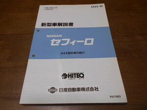 I2887 / セフィーロ / CEFIRO A33型系車の紹介 新型車解説書 98-10　 