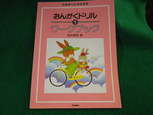 ■おんがくドリル　1 ワークブック　ピアノ教室テキスト　田丸信明　学研■FASD2023110213■