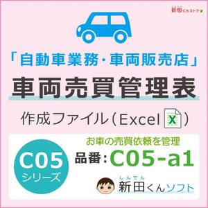 C05‐a1 車両売買管理ファイル（新車・中古車・販売・買取・追加作業）業務管理 エクセル 新田くんソフト