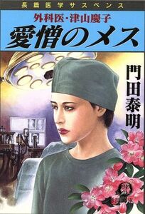 愛憎のメス 外科医・津山慶子 徳間文庫/門田泰明(著者)