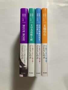 ★ごとうしのぶ【崎義一の優雅なる生活;BLUE ROSE/エリカの咲く庭/忘れえぬ此の花を、此の想いを/太陽の石 4冊】