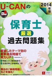 [A01459789]2014年版 U-CANの保育士 厳選過去問題集 (ユーキャンの資格試験シリーズ) ユーキャン保育士試験研究会