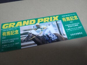 JRA中山競馬◆1996年(平成8年)第41回グランプリ有馬記念◆記念入場券◆田原成貴騎手騎乗マヤノトップガン掲載