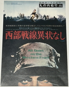 【西部戦線異状なし】丸の内松竹　映画チラシ