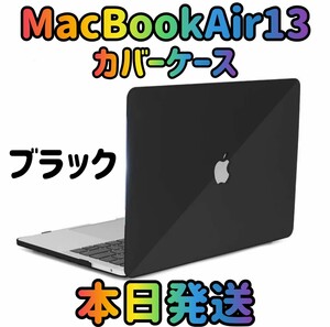 【新品 本日発送】MacBookAir13 ブラック カバーケースMacBook MacBookAir MacBookケース パソコンカバー ケース ハードケース PCカバー