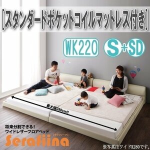 【3213】ワイドレザー調フロアベッド[Serafiina][セラフィーナ]スタンダードポケットコイルマットレス付きK220[S+SD](4