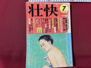 ｓ〇〇　1995年　壮快 7月号　ボケが防げるニンニクみそ汁初公開　他　講談社　付録なし　/ K39上