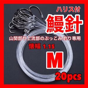 鰻釣り　うなぎ釣り　ウナギ釣り　穴釣り　置針仕掛　鰻　ウナギ　うなぎ　ドバミミズ ミミズ　ウナギ仕掛　釣具　ぶっこみ釣り