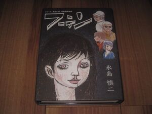 永島慎二 フーテン 2008年 初版 まんだらけ特典ポストカード 向後つぐお + 村岡栄一 + 三橋乙椰 シバ + 対談のブックレット