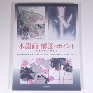 水墨画 構図のポイント 基本から応用まで 全日本水墨作家連編 日貿出版社 2018 大型本 芸術 美術 絵画 日本画 水墨画 技法書