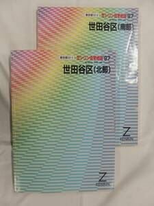 [自動値下げ/即決] 住宅地図 Ｂ４判 東京都世田谷区2冊組 1997/07月版/1428