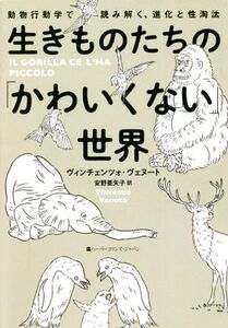 生きものたちの「かわいくない」世界 動物行動学で読み解く、進化と性淘汰/ヴィンチェンツォ・ヴェヌート(著者),