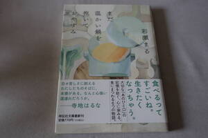初版　★　彩瀬まる　　まだ温かい鍋を抱いておやすみ　★　祥伝社文庫