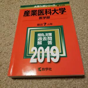 赤本　2019年　産業医科大学(医学部)