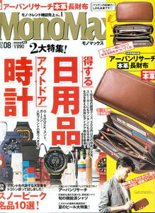 【雑誌】「MonoMax」2017年８月号　「得する日用品」「アウトドア時計」ほか