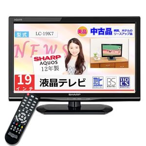 シャープ AQUOS LC-19K7 19型 液晶テレビ 地デジ BS CS対応 壁掛け可能 小型テレビ PCモニター クリーニング済み